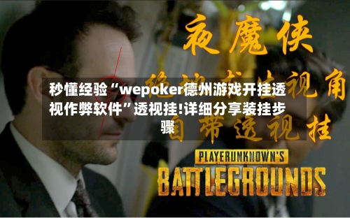秒懂经验“wepoker德州游戏开挂透视作弊软件	”透视挂!详细分享装挂步骤-第1张图片