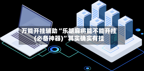 万能开挂辅助“乐胡麻将能不能开挂(必备神器)”其实确实有挂-第1张图片