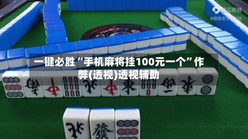 一键必胜“手机麻将挂100元一个”作弊(透视)透视辅助-第1张图片