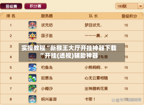 实操教程“新猴王大厅开挂神器下载”开挂(透视)辅助神器-第1张图片