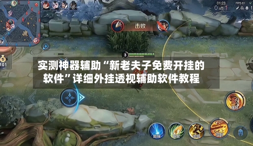 实测神器辅助“新老夫子免费开挂的软件”详细外挂透视辅助软件教程-第1张图片