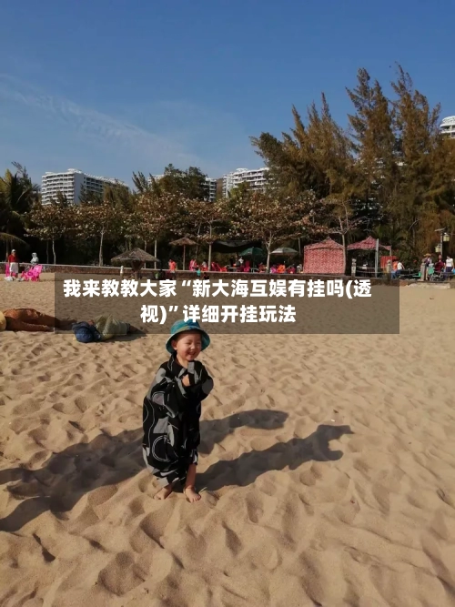 我来教教大家“新大海互娱有挂吗(透视)”详细开挂玩法-第1张图片
