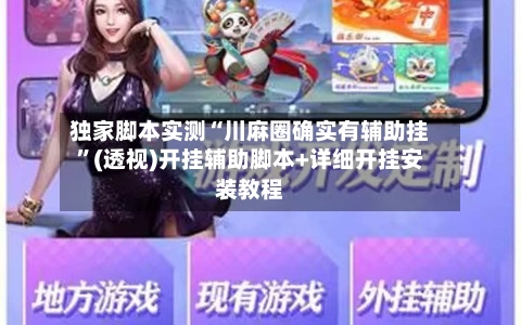 独家脚本实测“川麻圈确实有辅助挂	”(透视)开挂辅助脚本+详细开挂安装教程-第1张图片