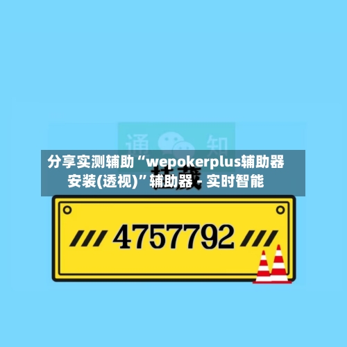 分享实测辅助“wepokerplus辅助器安装(透视)”辅助器 - 实时智能-第1张图片