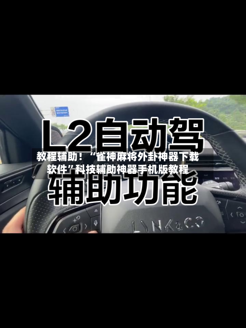 教程辅助！“雀神麻将外卦神器下载软件”科技辅助神器手机版教程-第1张图片