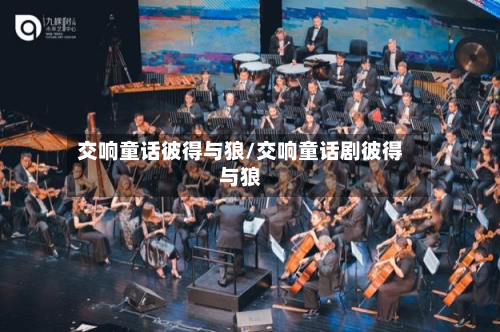 交响童话彼得与狼/交响童话剧彼得与狼-第1张图片