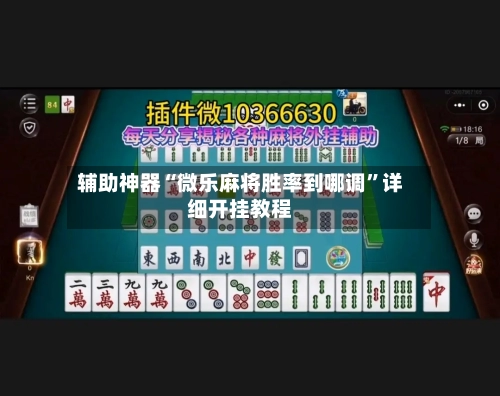 辅助神器“微乐麻将胜率到哪调	”详细开挂教程-第1张图片