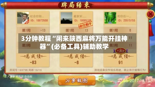 3分钟教程“闲来陕西麻将万能开挂神器”(必备工具)辅助教学-第1张图片
