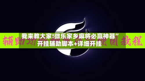 我来教大家!微乐家乡麻将必赢神器”开挂辅助脚本+详细开挂-第1张图片
