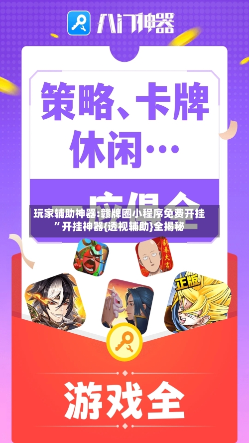 玩家辅助神器:赣牌圈小程序免费开挂”开挂神器{透视辅助}全揭秘-第1张图片
