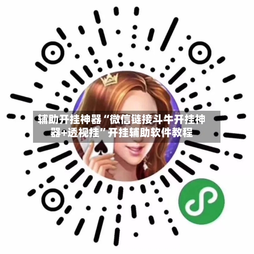 辅助开挂神器“微信链接斗牛开挂神器+透视挂	”开挂辅助软件教程-第1张图片