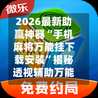 2026最新助赢神器“手机麻将万能挂下载安装
”揭秘透视辅助万能挂用法-第1张图片
