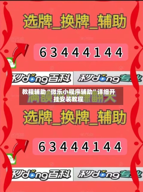教程辅助“微乐小程序辅助”详细开挂安装教程-第1张图片