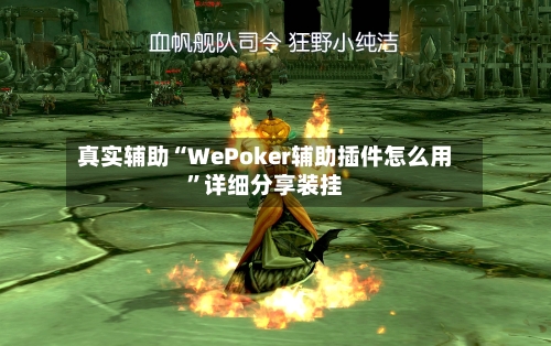 真实辅助“WePoker辅助插件怎么用”详细分享装挂-第1张图片