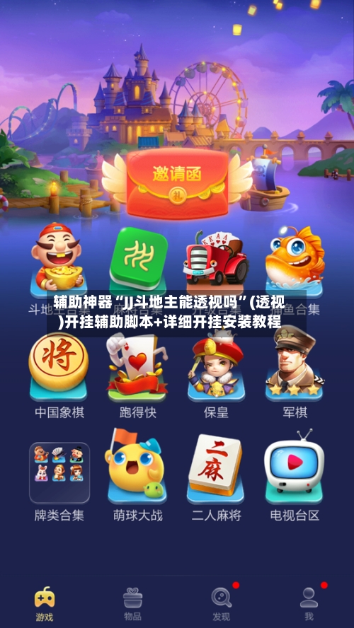 辅助神器“JJ斗地主能透视吗”(透视)开挂辅助脚本+详细开挂安装教程-第1张图片