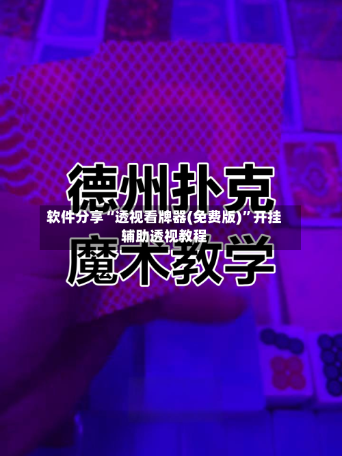 软件分享“透视看牌器(免费版)”开挂辅助透视教程-第1张图片