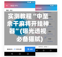 实测教程“中至余干麻将开挂神器”(曝光透视必备猫腻)-第1张图片