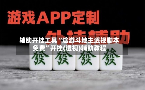 辅助开挂工具“途游斗地主透视脚本免费	”开挂(透视)辅助教程-第1张图片