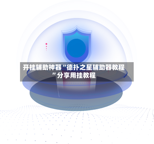 开挂辅助神器“德扑之星辅助器教程”分享用挂教程-第1张图片