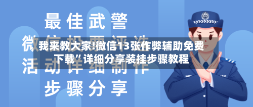 我来教大家!微信13张作弊辅助免费下载”详细分享装挂步骤教程-第1张图片