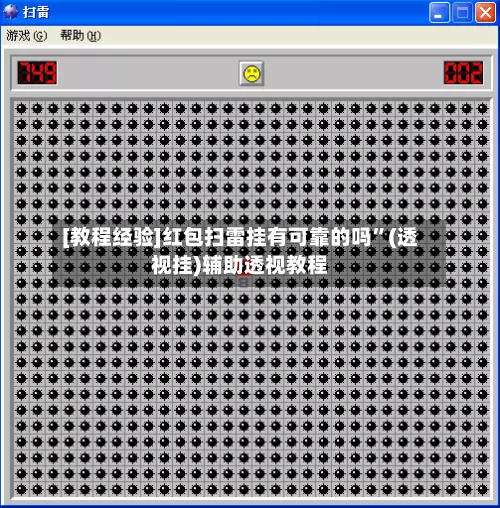 [教程经验]红包扫雷挂有可靠的吗”(透视挂)辅助透视教程-第1张图片