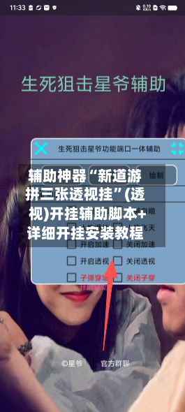 辅助神器“新道游拼三张透视挂	”(透视)开挂辅助脚本+详细开挂安装教程-第1张图片
