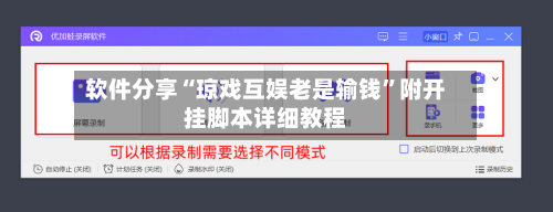 软件分享“琼戏互娱老是输钱”附开挂脚本详细教程-第1张图片