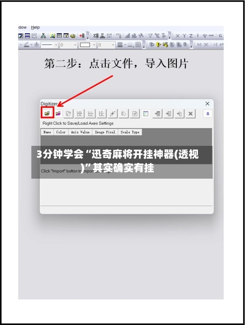 3分钟学会“迅奇麻将开挂神器(透视)”其实确实有挂-第1张图片