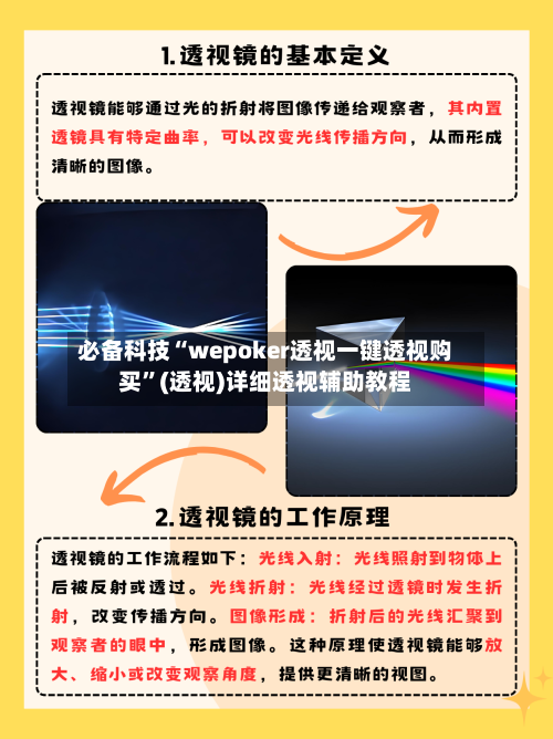 必备科技“wepoker透视一键透视购买”(透视)详细透视辅助教程-第1张图片