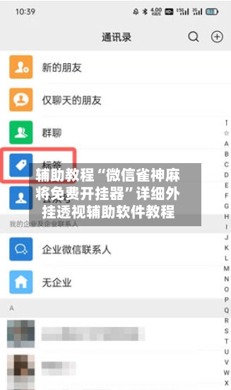 辅助教程“微信雀神麻将免费开挂器	”详细外挂透视辅助软件教程-第1张图片