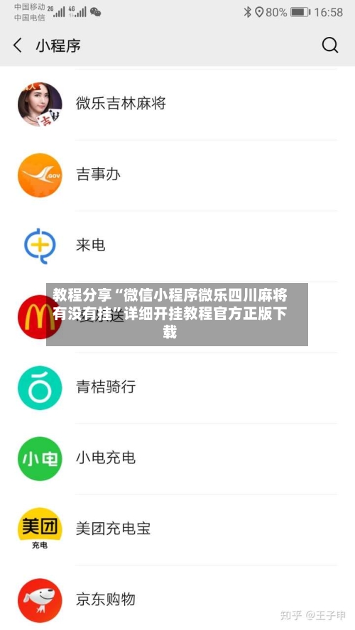 教程分享“微信小程序微乐四川麻将有没有挂	”详细开挂教程官方正版下载-第1张图片