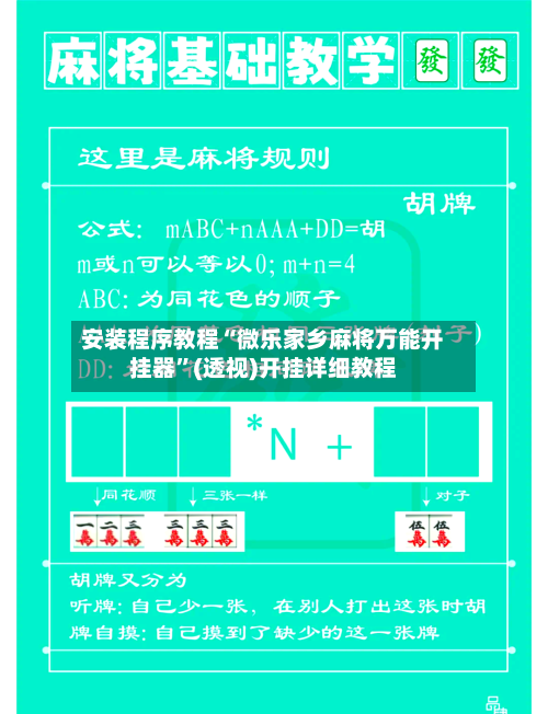 安装程序教程“微乐家乡麻将万能开挂器”(透视)开挂详细教程-第1张图片