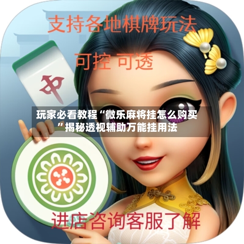 玩家必看教程“微乐麻将挂怎么购买	”揭秘透视辅助万能挂用法-第1张图片