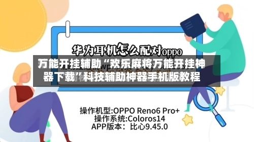 万能开挂辅助“欢乐麻将万能开挂神器下载	”科技辅助神器手机版教程-第1张图片