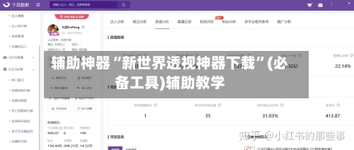 辅助神器“新世界透视神器下载	”(必备工具)辅助教学-第1张图片