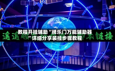 教程开挂辅助“牌乐门万能辅助器	”详细分享装挂步骤教程-第1张图片