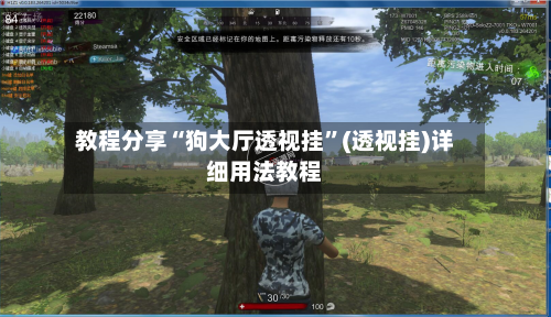 教程分享“狗大厅透视挂”(透视挂)详细用法教程-第1张图片