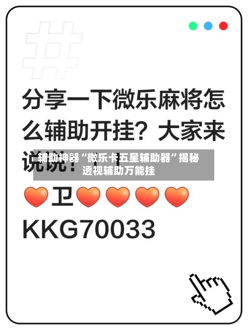 辅助神器“微乐卡五星辅助器	”揭秘透视辅助万能挂-第1张图片