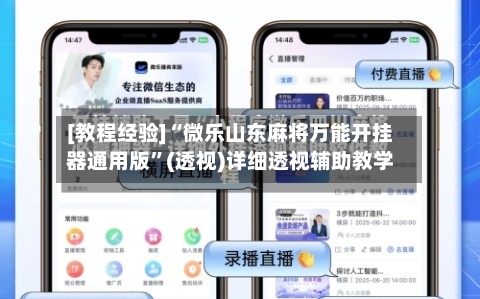 [教程经验]“微乐山东麻将万能开挂器通用版	”(透视)详细透视辅助教学-第1张图片