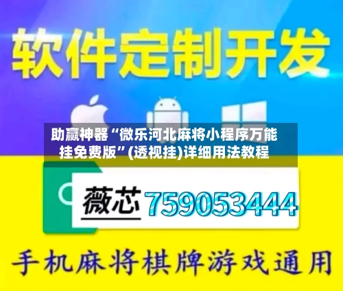 助赢神器“微乐河北麻将小程序万能挂免费版”(透视挂)详细用法教程-第1张图片