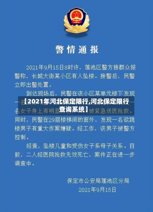 【2021年河北保定限行,河北保定限行查询系统】-第1张图片