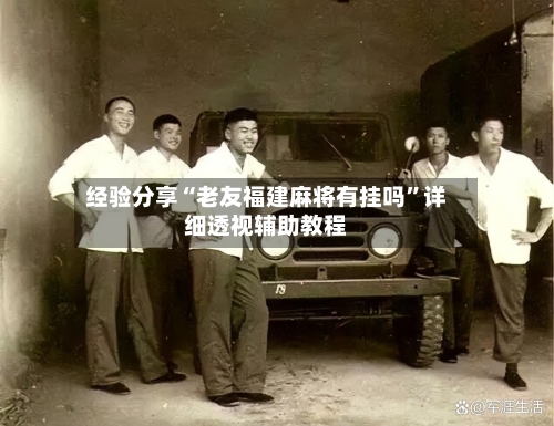 经验分享“老友福建麻将有挂吗	”详细透视辅助教程-第1张图片