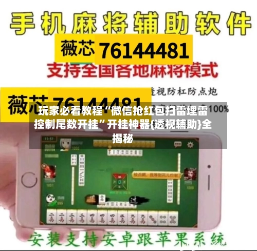 玩家必看教程“微信抢红包扫雷埋雷控制尾数开挂”开挂神器{透视辅助}全揭秘-第1张图片