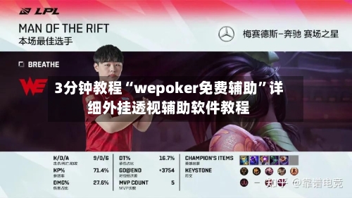 3分钟教程“wepoker免费辅助”详细外挂透视辅助软件教程-第1张图片