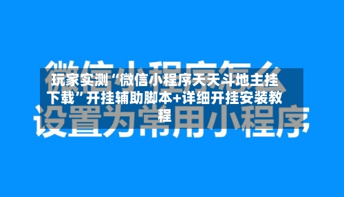 玩家实测“微信小程序天天斗地主挂下载”开挂辅助脚本+详细开挂安装教程-第1张图片