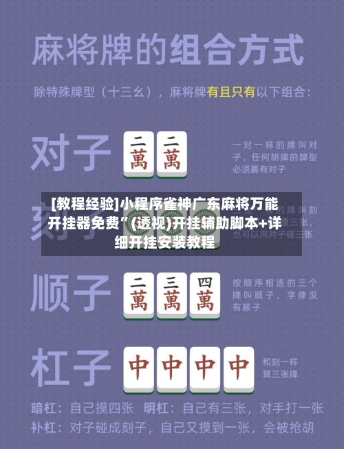 [教程经验]小程序雀神广东麻将万能开挂器免费”(透视)开挂辅助脚本+详细开挂安装教程-第1张图片