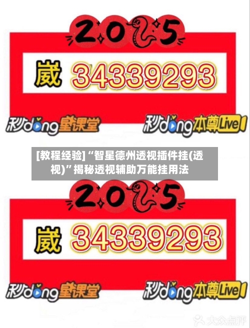 [教程经验]“智星德州透视插件挂(透视)”揭秘透视辅助万能挂用法-第1张图片
