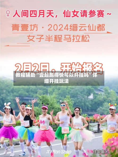 教程辅助“壹起跑得快可以开挂吗”详细开挂玩法-第1张图片