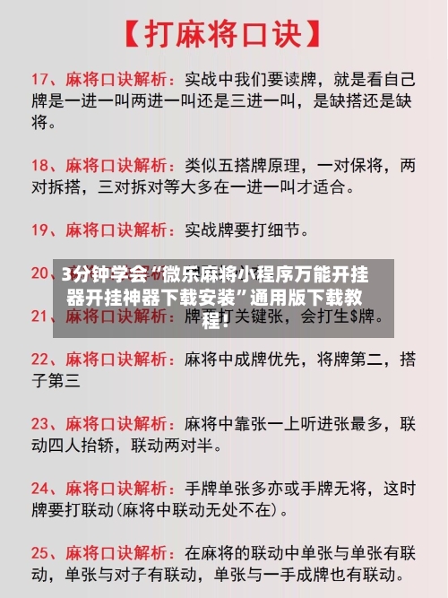 3分钟学会“微乐麻将小程序万能开挂器开挂神器下载安装”通用版下载教程！-第1张图片