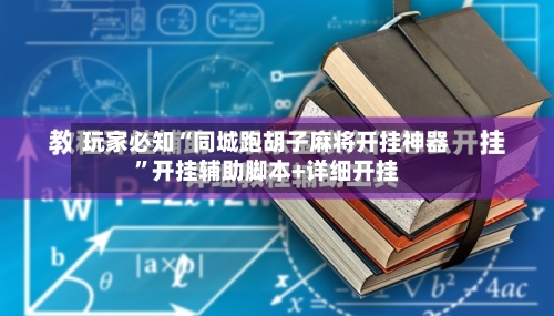 玩家必知“同城跑胡子麻将开挂神器	”开挂辅助脚本+详细开挂-第1张图片